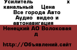 Усилитель Kicx RTS4.60 (4-х канальный) › Цена ­ 7 200 - Все города Авто » Аудио, видео и автонавигация   . Ненецкий АО,Волоковая д.